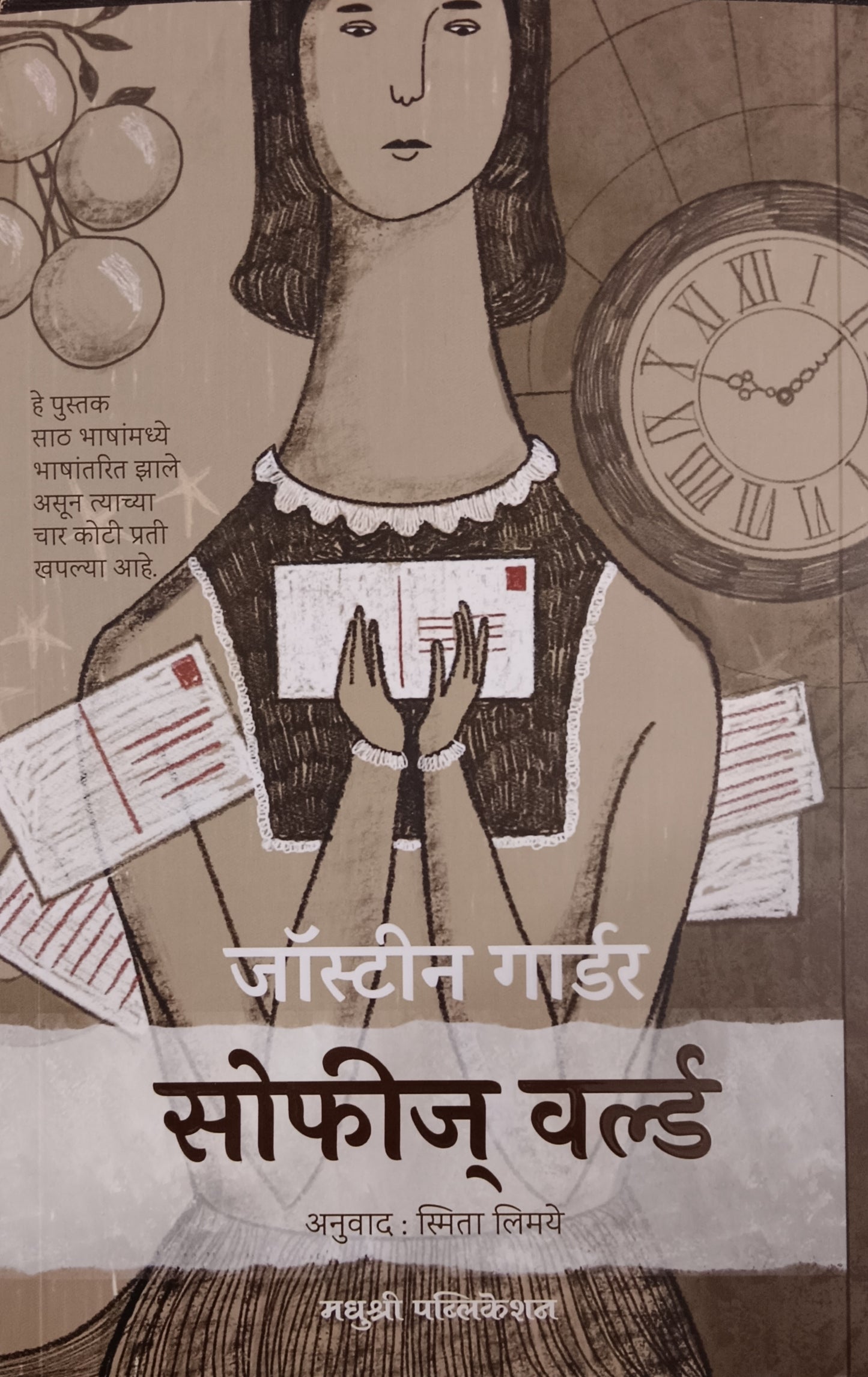 Sophie's world by jostin garder smita limaye