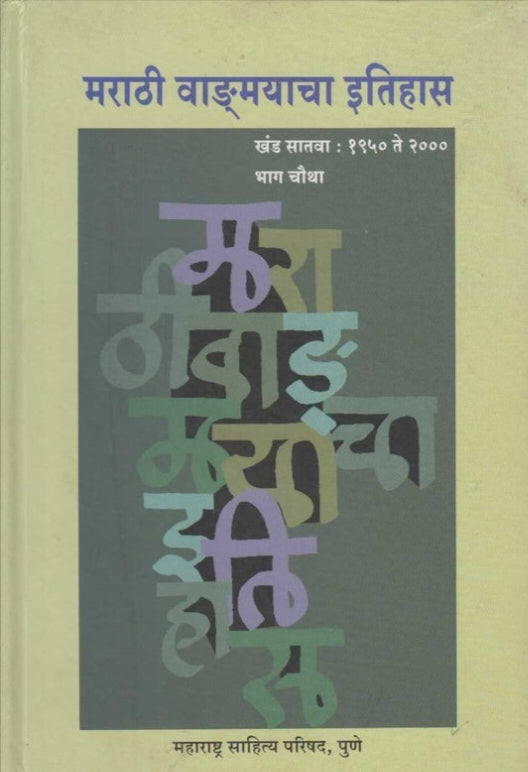 Marathi Vangmayacha Itihas Khand 7 Bhag 3 by R G Jadhav