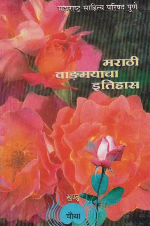 Marathi Vangmayacha Itihas Khand 4 by R S Jog