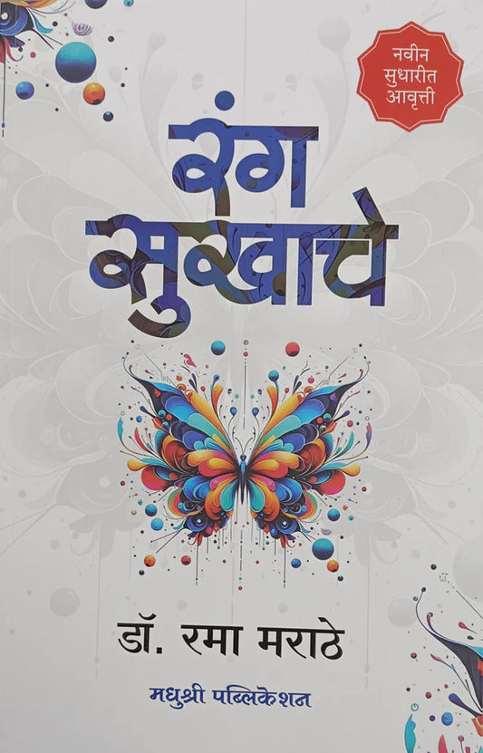 Rang Sukhache BY RAMA MARATHE रंग सुखाचे