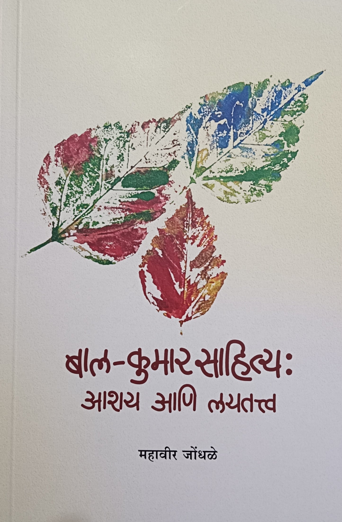 Bal Kumar sahitya by mahavir jodhale