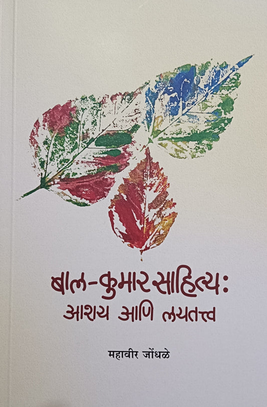 Bal Kumar sahitya by mahavir jodhale