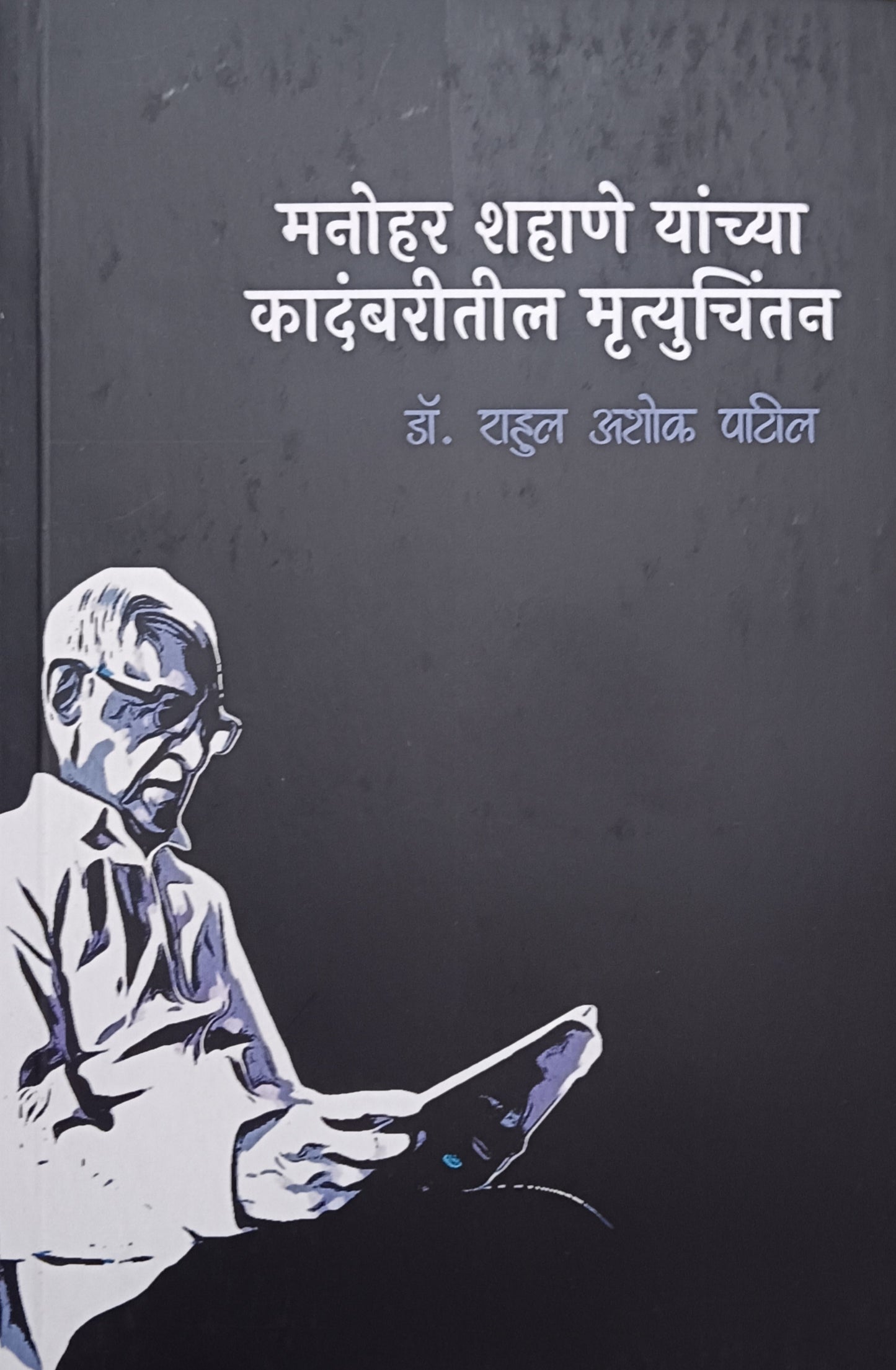 manohar shahane yauchya kadambaritil mrutivchintan by rahul patil