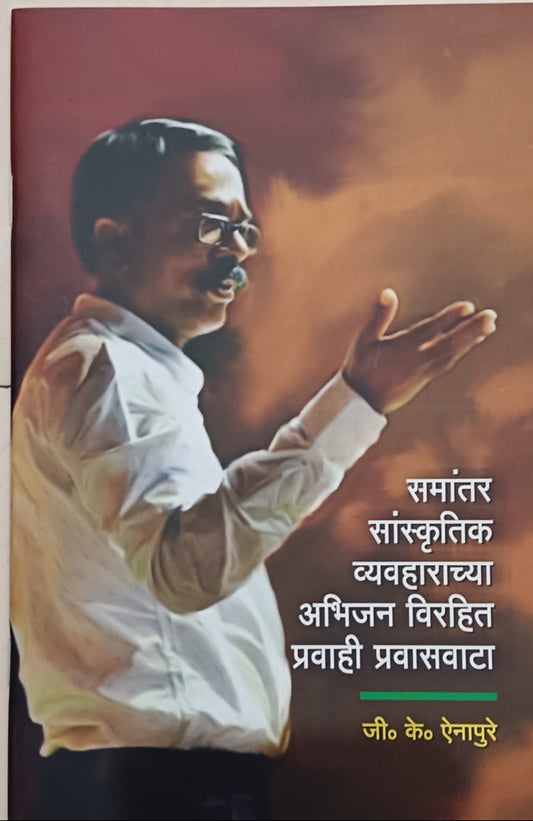 Samantar Sanskrutik Vyavaharachya abhijan virahit prawahi pravaswata by j.k.yenapure