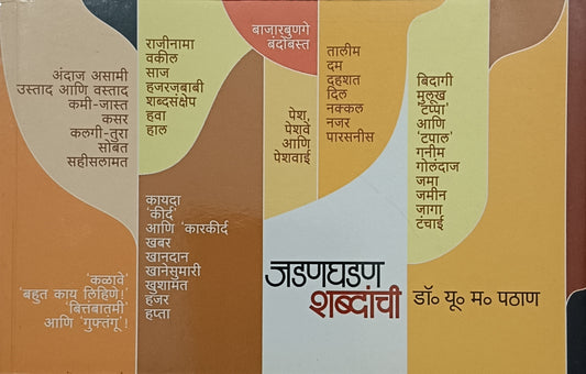 JadanGhadan Shabdanshi by U.M.patan