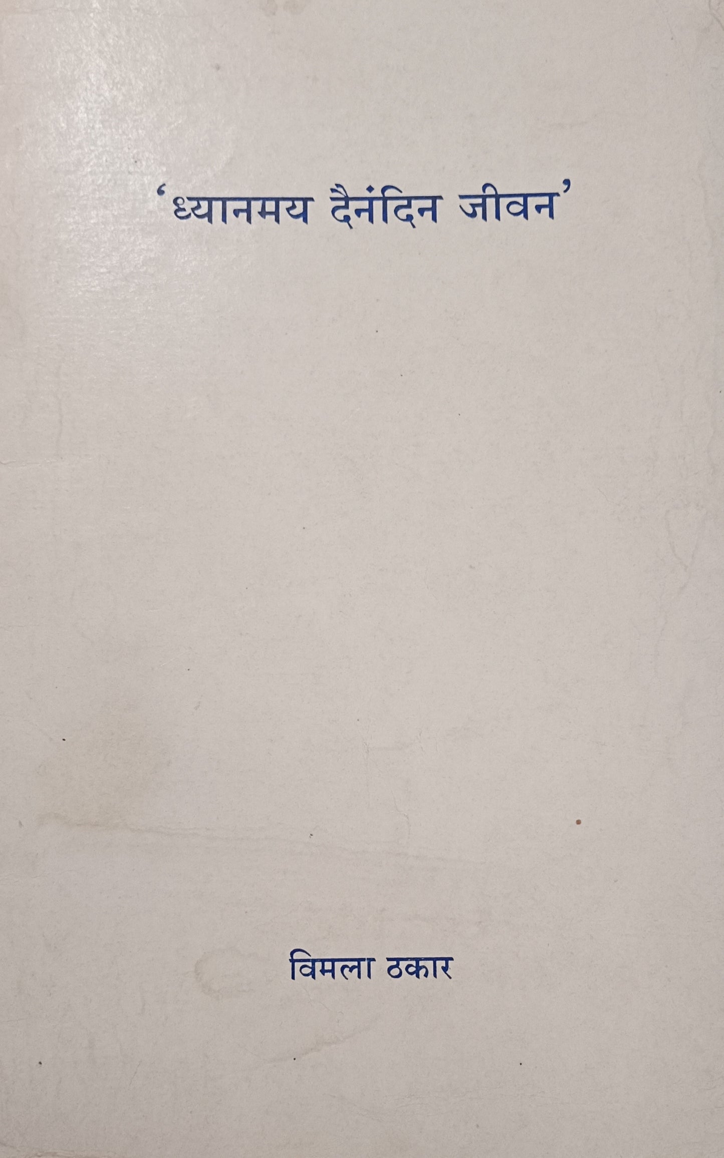 Dhyanmay Dainandin Jivan by Vimala Thakar