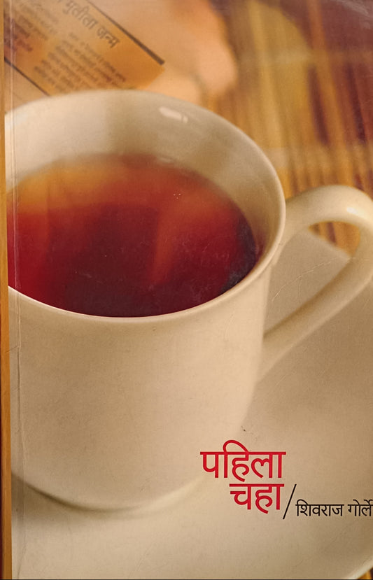 Pahila Chaha - पहिला चहा By Shivaraj Gorle शिवराज गोर्ले