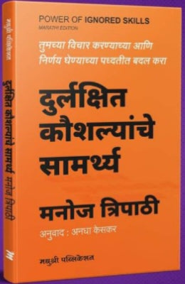 DURLAKSHIT KAUSHALYACHE SAMARTHA ( POWER OF INGNORED SKILLS ) BY MANOJ TRIPATI ANAGHA KESAKAR