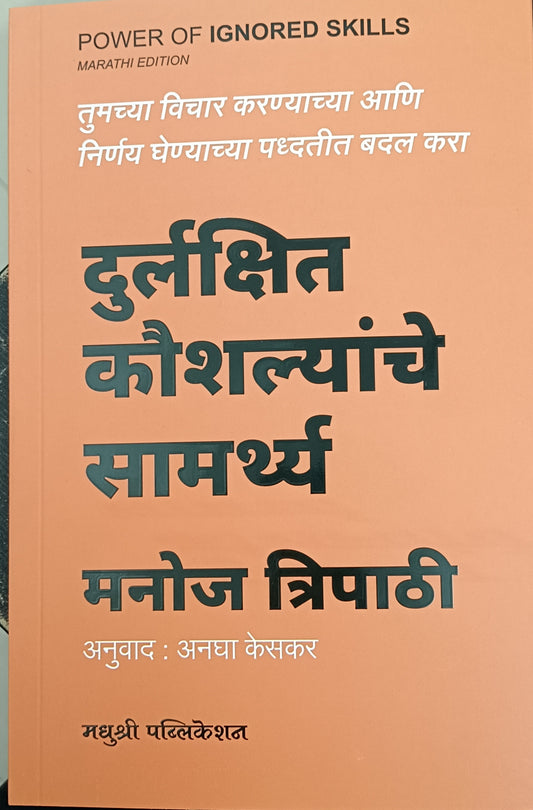 DURLAKSHIT KAUSHALYACHE SAMARTHA ( POWER OF INGNORED SKILLS ) BY MANOJ TRIPATI ANAGHA KESAKAR