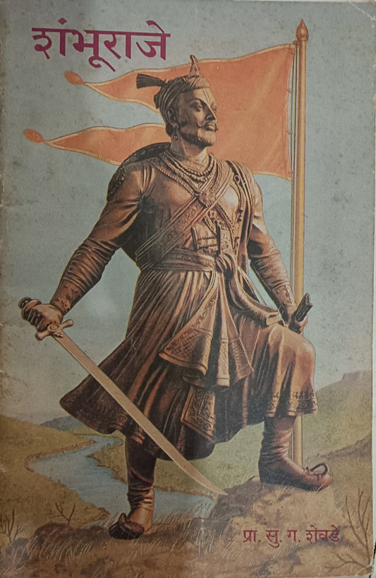 Shambhuraje by S G Shevade शंभूराजे प्रा सु ग शेवडे