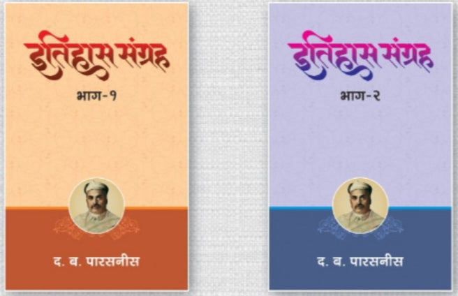 ITIHAS SANGRAH BHAG 1 V 2 BY D B PARSANIS इतिहास संग्रह भाग १ व २ द ब पारसनीस