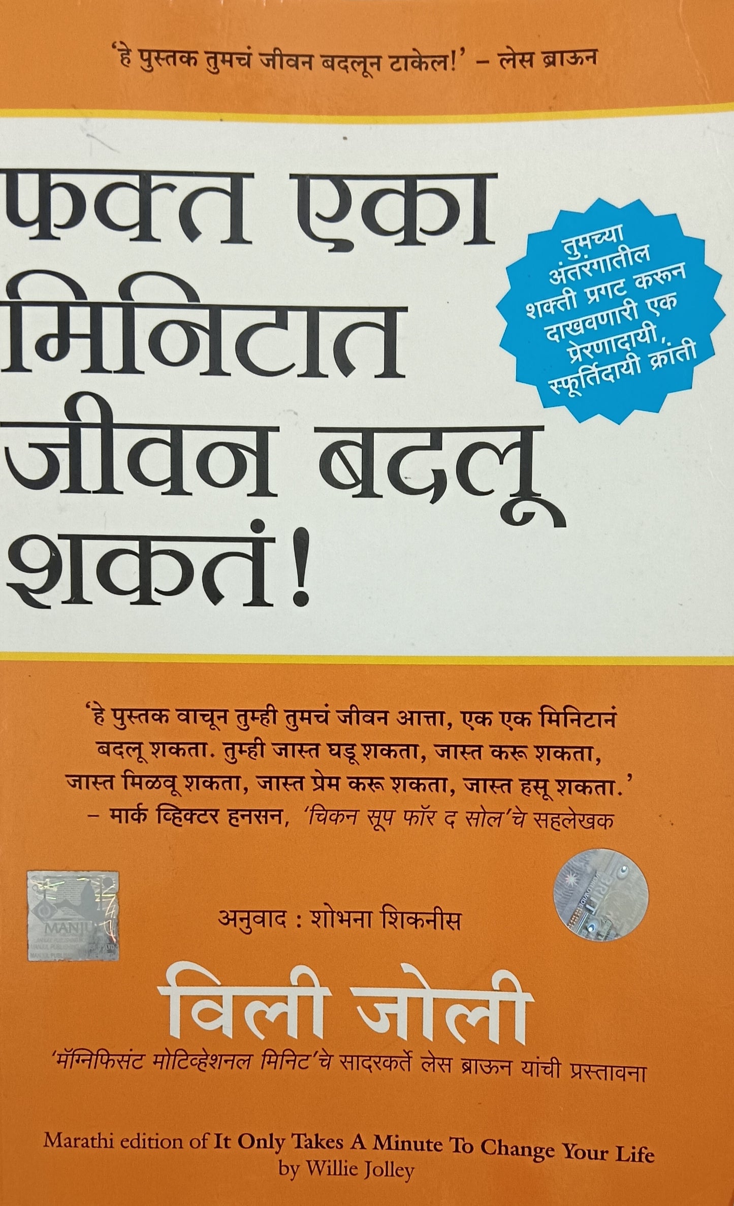 Fakta Eka Minitat Jivan Badalu Shakata! by Willie Jolley, Shobhana Shiknis फक्त एका मिनिटात जीवन बदलू शकतं !