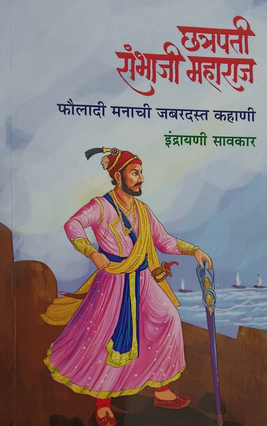 Chhatrapati Sambhaji Maharaj Fauldadi Manachi Jabardast Kahani by Indrayani Savkar рдЫрддреНрд░рдкрддреА рд╕рдВрднрд╛рдЬреА рдорд╣рд╛рд░рд╛рдЬ рдлреМрд▓рд╛рджреА рдордирд╛рдЪреА рдЬрдмрд░рджрд╕реНрдд рдХрд╣рд╛рдгреА рдЗрдВрджреНрд░рд╛рдпрдгреА рд╕рд╛рд╡рдХрд╛рд░