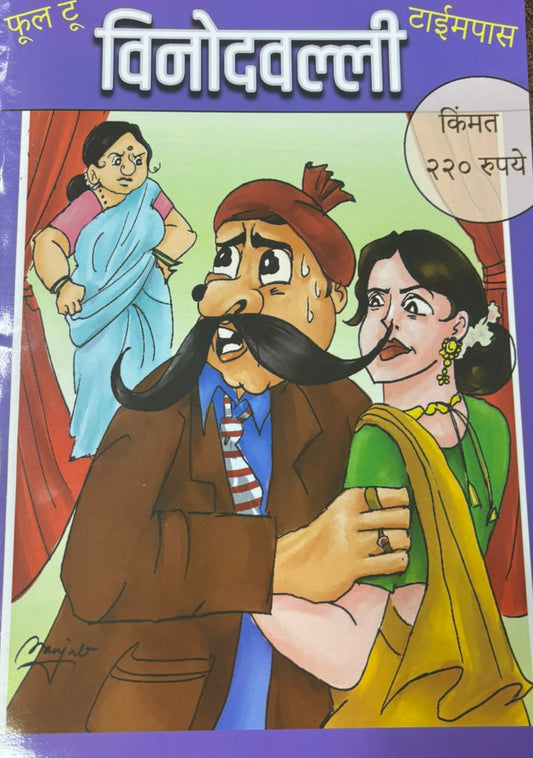 Diwali Ank Full to Timepass Vinodavalli 2025 दिवाळी अंक फुल टू टाईमपास विनोदवल्ली 2025