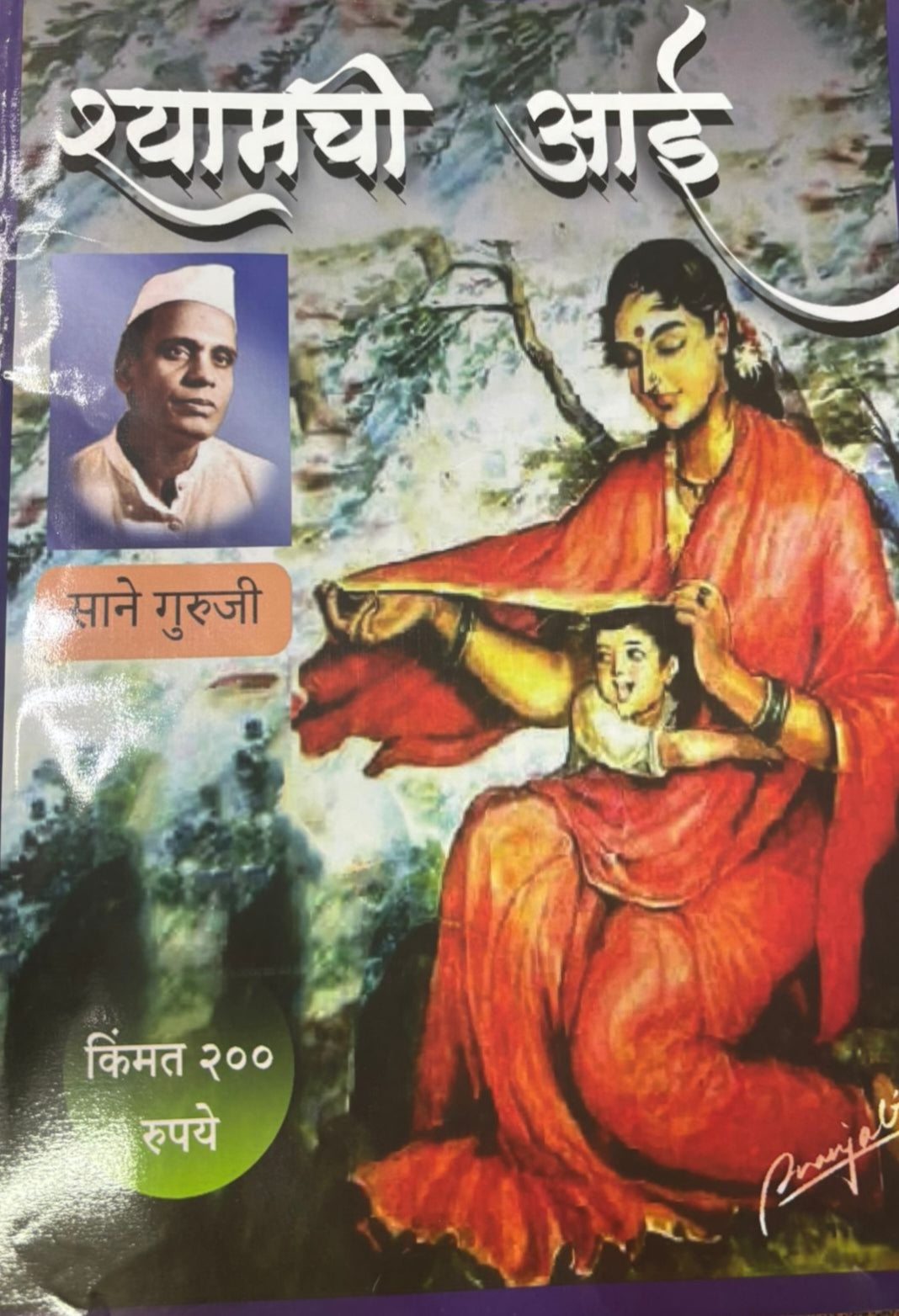 Diwali Ank Shyamchi Aai 2025 दिवाळीअंक श्यामची आई 2025