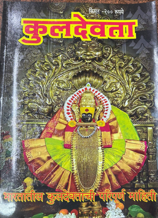 Diwali Ank Kuladevta 2025 दिवाळी अंक कुलदेवता 2025