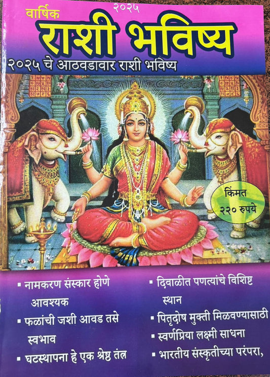 Diwali Ank Varshik Rashi Bhavishya 2025 दिवाळी अंक वार्षिक राशी भविष्य 2025