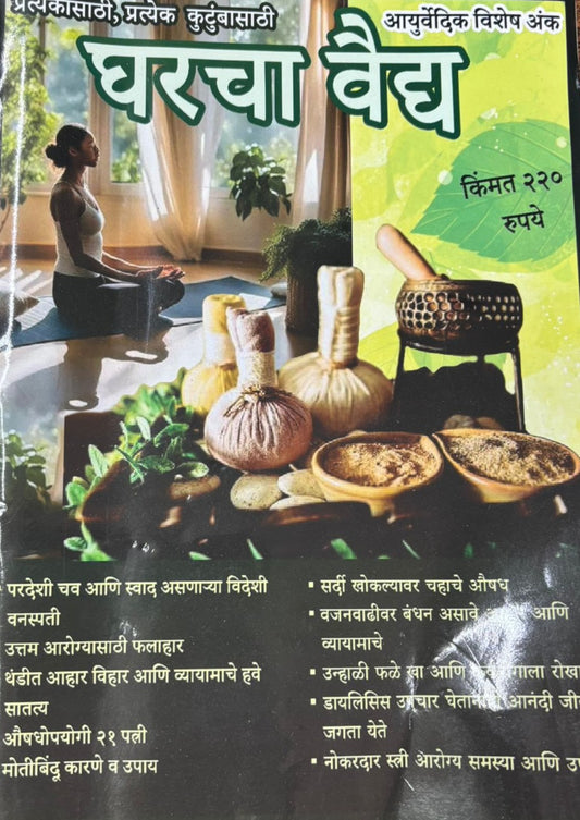 Diwali Ank Gharacha Vaidya 2025 दिवाळी अंक घराचा वैद्य 2025