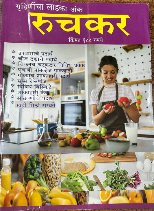 Diwali Ank Ruchakar 2025 दिवाळी अंक रुचकर 2025