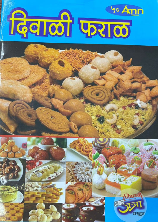 Diwali Ank Diwali Pharal 2025 दिवाळी फराळ दिवाळी अंक 2025