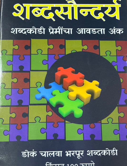 Shabdasaundarya Diwali Ank 2025 शब्दसौन्दर्य दिवाळी अंक 2025