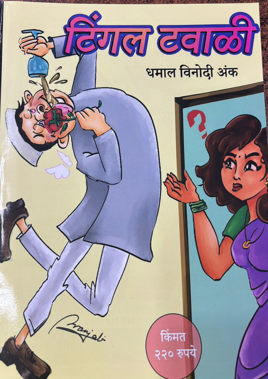 Diwali Ank Tingal Tavali 2025 दिवाळीअंक टिंगल टवाळी 2025