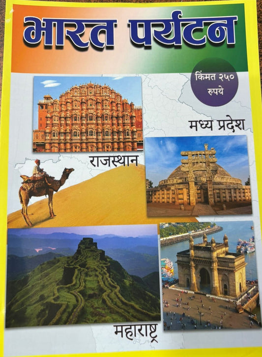 Diwali Ank Bharat Paryatan 2025 दिवाळी अंक भारत पर्यटन 2025