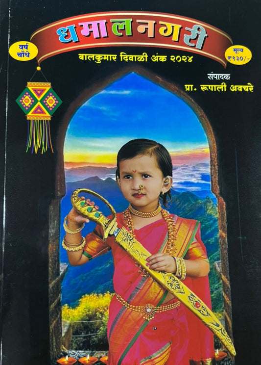 Diwali Ank Dhamal Nagari 2025 दिवाळी अंक धमाल नगरी 2025