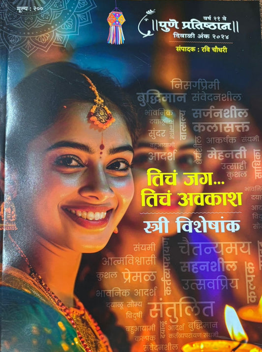 Diwali Ank Pune Prathishthan 2025 दिवाळी अंक पुणे प्रतिष्ठान 2025