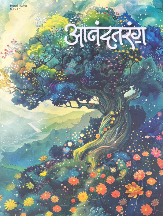 Diwali Ank Anandtarang 2025 दिवाळी अंक आनंदतरंग 2025