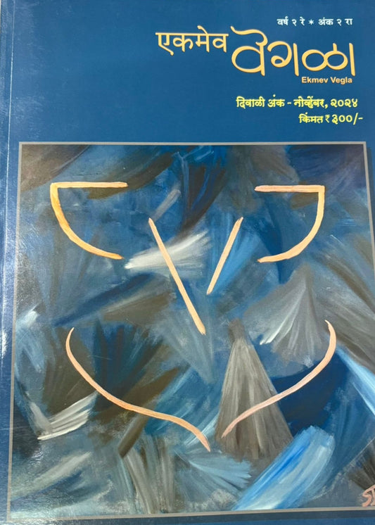 Diwali Ank Ekamev Vegala 2025 दिवाळी अंक एकमेव वेगळा 2025