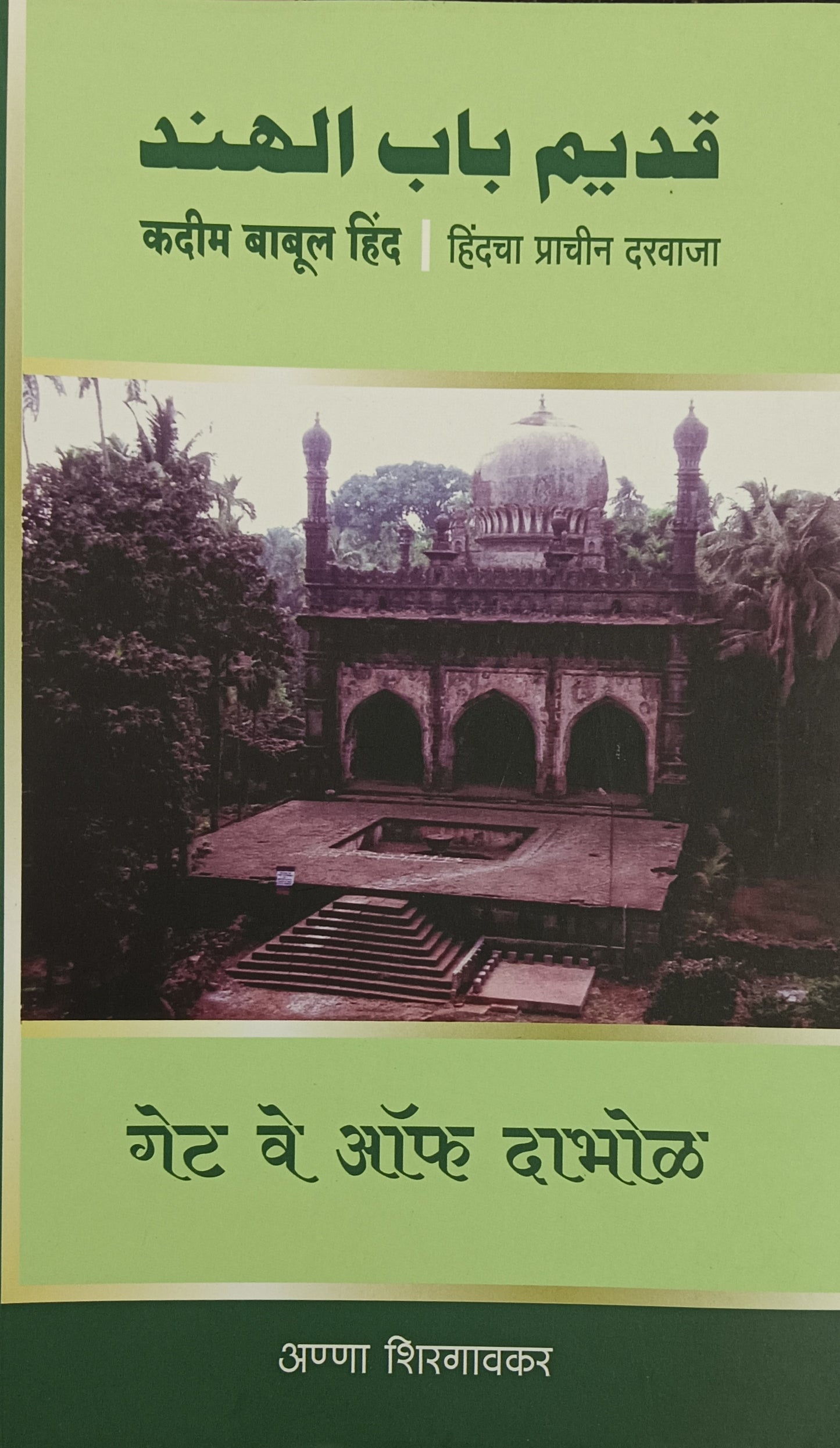 GATE WAY OF DABHOL BY ANNA SHIRAGAONKAR