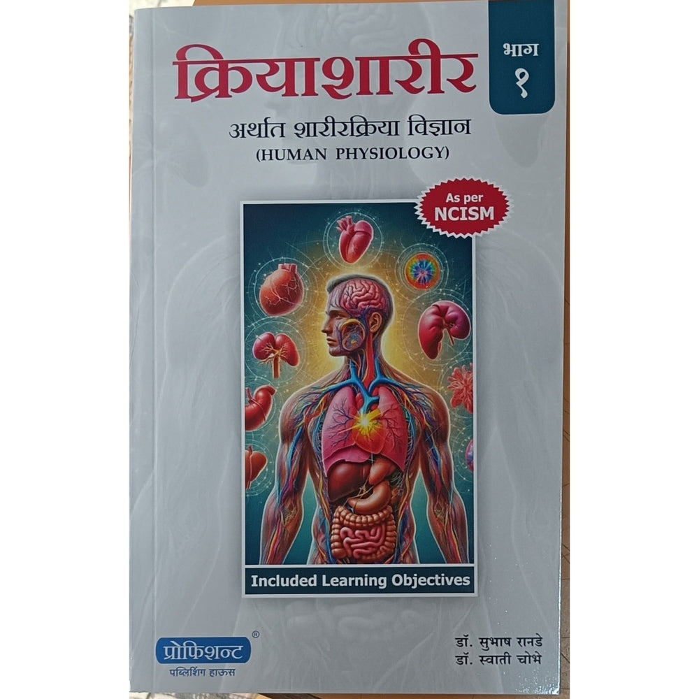 Kriyasharir Vidnyan part 1 क्रियाशारीर भाग 1 By Dr.Swati ChoubheDr. Subhash Ranade