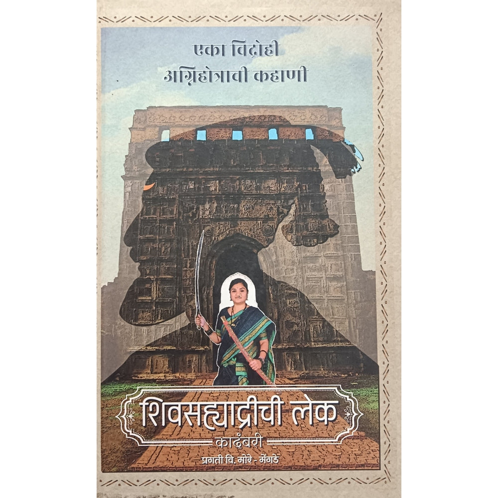SHIVSAHYADRICHI LEK शिवसह्याद्रिची लेक BY PRAGATI MORE प्रगती मोरे