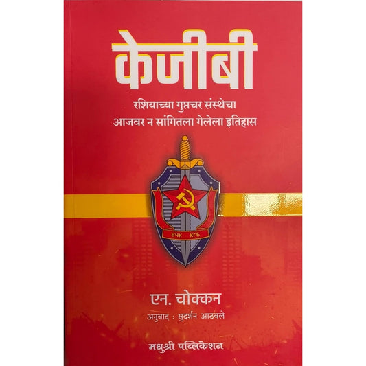 Kejibi केजीबी By Sudarshan Aathavale