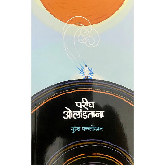 Parigh Olandatana (परीघ ओलांडताना ) by Suresh Palsodkar