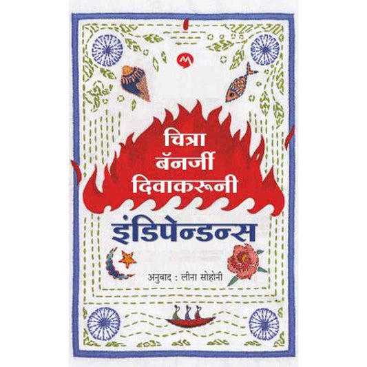 INDEPENDENCE by CHITRA BANERJEE DIVAKARUNI