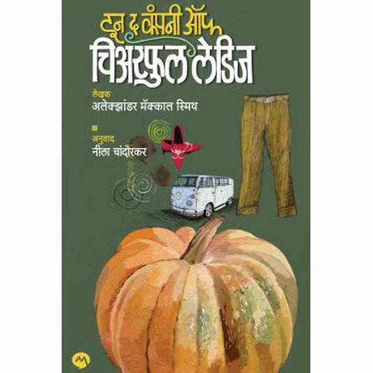 IN THE COMPANY OF CHEERFUL LADIES by ALEXANDER MCCALL SMITH