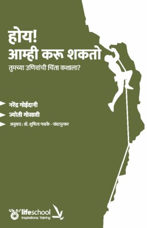 Hoy Amhi Karu Shakto होय आम्ही करू शकतो by Narendra Goidani