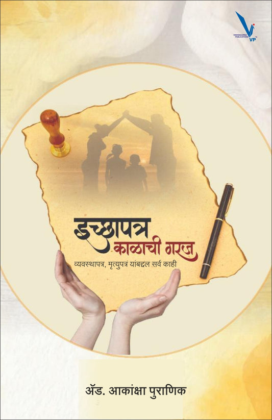 Ichapatra : Kalachi Garaj -इच्छापत्र कलाची गरज by aakansha purnanik