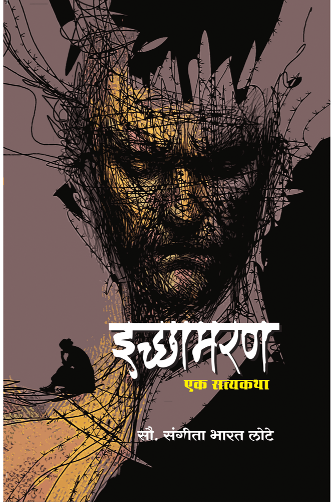 Ichhamaran By Sangita Bharat Lote (इच्छामरण)