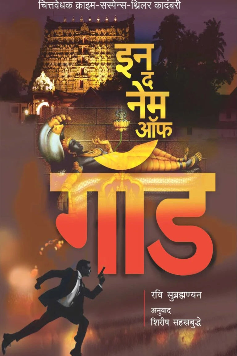 In the name of God By Ravu Subrahmanyam इन द नेम ऑफ गॉड Shirish Sahastrabuddhe