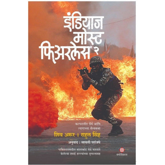 India's Most Fearless 2 Shiv Aroor & Rahul Singh By Sayali Paranjpe इंडियाज मोस्ट फिअरलेस 2 शिव अरूर आणि राहुल सिंह अनुवाद : सायली परांजपे