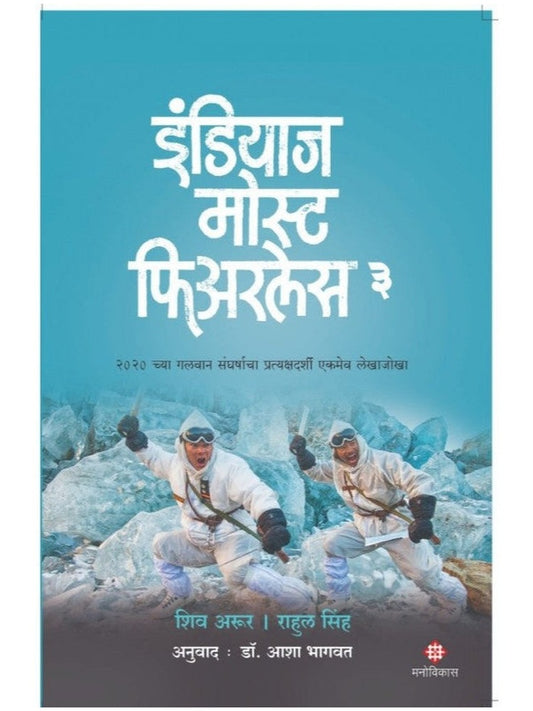 India's Most Fearless 3 Shiv Aroor & Rahul Singh By Dr. Asha Bhagwat इंडियाज मोस्ट फिअरलेस 3 शिव अरूर आणि राहुल सिंह अनुवाद : डॉ. आशा भागवत