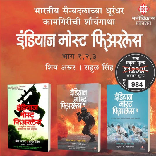 India's Most Fearless Set 1 2 3 by Shiv Aroor & Rahul Singh, Sandhya Ranade, Sayali Paranjpe, Dr. Asha Bhagwat