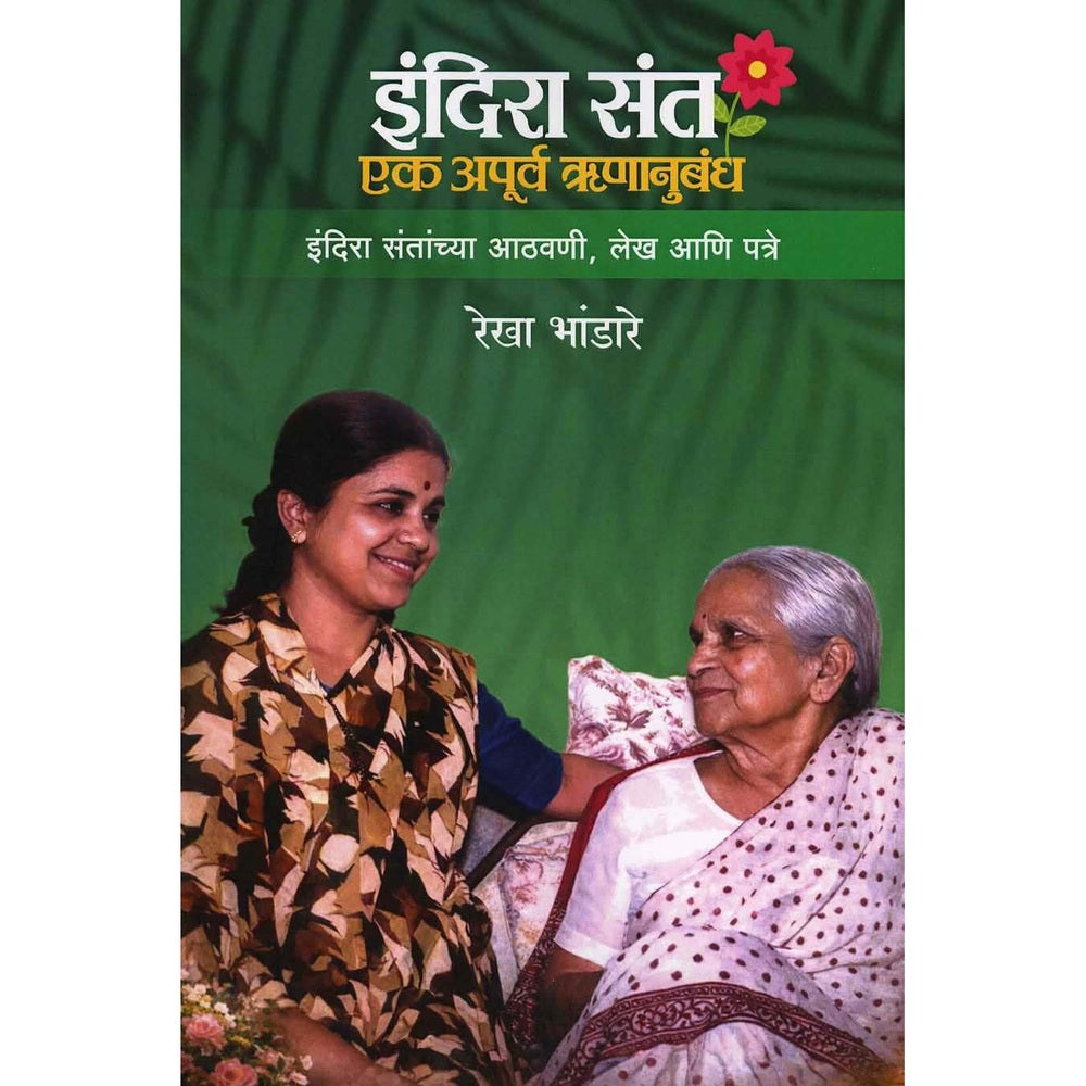 Indira Sant Ek Apurva Runanubandha By Rekha Bhandare इंदिरा संत : एक अपूर्व ऋणानुबंध