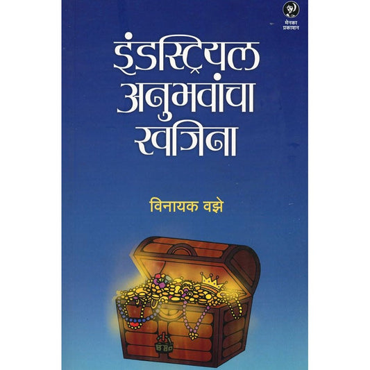 Industrial Anubhavnacha Khajina इंडस्ट्रियल अनुभवांचा खजिना By Vinayak Vaze
