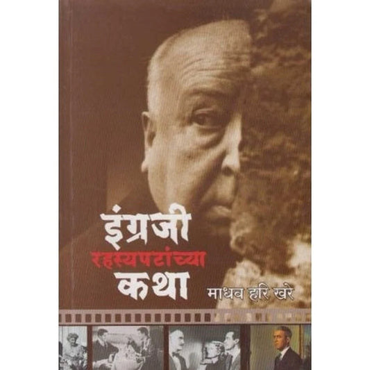 Ingraji Rahasyapatanchya Katha By Khare Madhav