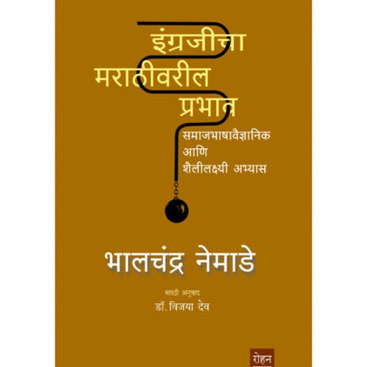 Ingrajicha Marathivaril Prabhav By Bhalachandra Nemade इंग्रजीचा मराठीवरील प्रभाव भालचंद्र नेमाडे अनुवाद : डॉ. विजया देव
