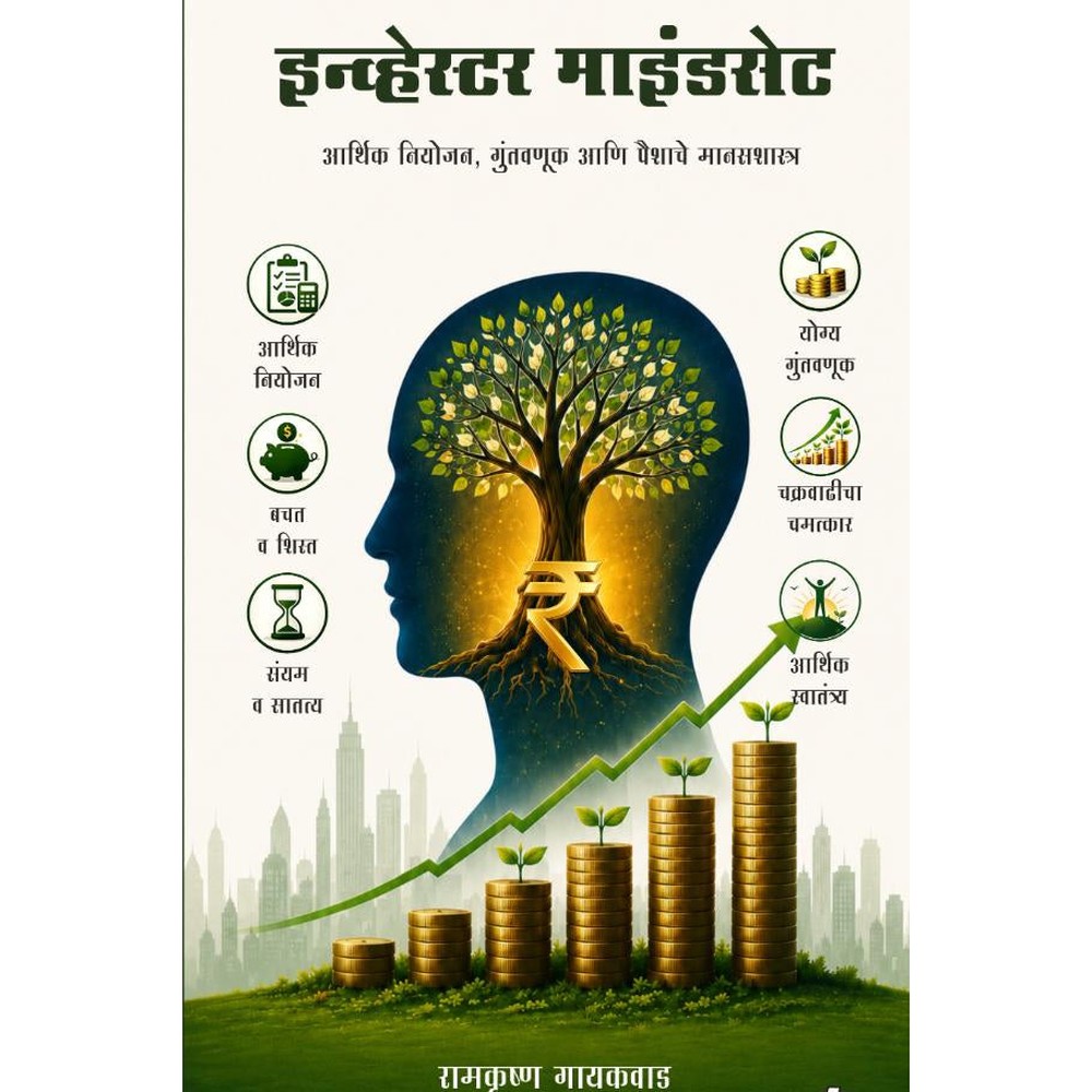 Investor Mindset By Ramkrushna Gaikwad इन्व्हेस्टर माइंडसेट रामकृष्ण गायकवाड